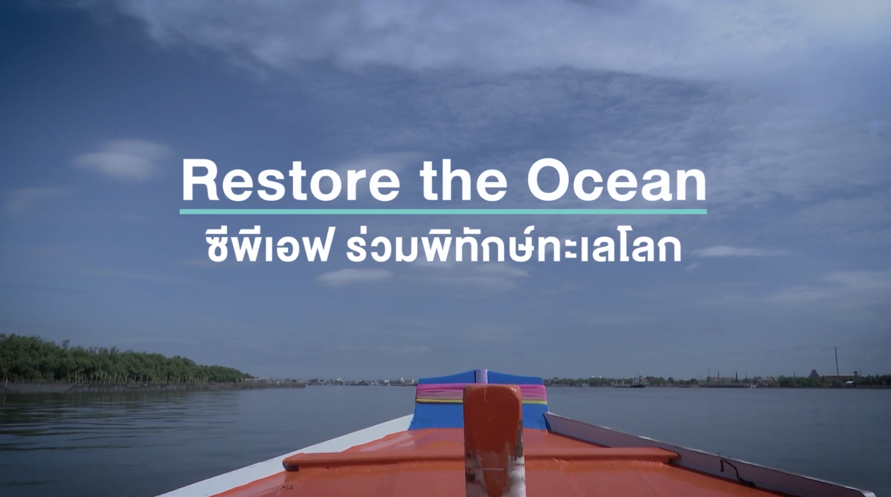 เรื่องดีดี CPF EP.222 ตอน “CPF Restore the Ocean” ร่วมพิทักษ์ทะเลโลก